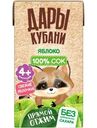 Сок Дары Кубани яблочный прямого отжима для детей, 125мл