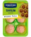 Тефтели из мяса цыплёнка-бройлера Троекурово, 350г