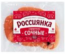 Сардельки «Россиянка» сочные, 1 кг