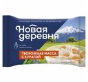 Творожная масса Новая Деревня с курагой 15,5% 180 г