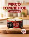 Мясо томлёное с говядиной, 325 г