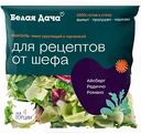 Салатный микс Неаполь Белая Дача Айсберг, радиччо, романо, 130 г