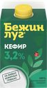 Кефир БЕЖИН ЛУГ, 3,2%, 450г