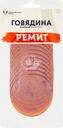 Говядина копчено-вареная РЕМИТ Отборная, категория А, нарезка, 100г