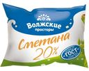 ВОЛЖ.ПРОСТ.Сметана 20% 200г