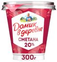 Сметана ДОМИК В ДЕРЕВНЕ 20%, без змж, 300г