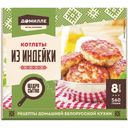 Котлеты Домилле Из индейки замороженные, 560г