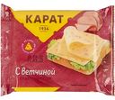 Сыр плавленый Карат с ветчиной ломтиками 25%, 130 г