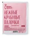 Палочки крабовые Снежный краб имитированные Люди Любят, 200г