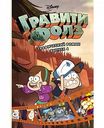Книга Гравити Фолз Disney Графический роман Выпуск 4 Хирш А., 216 стр.