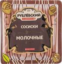 Сосиски вареные Рублевский молочные Рублевский МПЗ в/у, 430 г