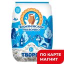ДЕРЕВЕН МОЛОЧКО Творог 5% 500г п/уп:20
