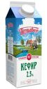 Кефир Первый вкус 2.5% БЗМЖ 900г