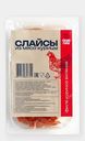Слайсы из мяса курицы Мясная марка 100г