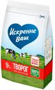 Творог «Искренне Ваш» рассыпчатый 9%, 200 г