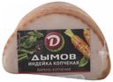 Индейка копченая Дымов 400 г