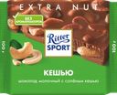 Шоколад молочный RITTER SPORT с соленым кешью