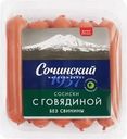 Сосиски МК СОЧИНСКИЙ с говядиной, весовые