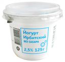Йогурт «Ирбит» Ирбитский без сахара 2,5%, 125 г