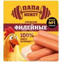 Сосиски Папа может Филейные из мяса птицы вареные 330г
