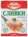 Сливки President для соуса ультрапастеризованные 23% БЗМЖ 200 г