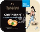 Сырники СИБИРСКАЯ КОЛЛЕКЦИЯ со сливочной рикоттой, 250г