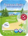 Сыр Тысяча озер Легкий нарезка БЗМЖ 15% 125г