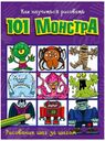 Книга Как научиться рисовать 101 монстра