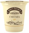 Сметана «Брест-Литовск» 20%, 315 г