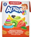 Сок АГУША яблоко-банан-клубника-арония-киви, 200мл