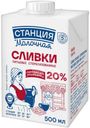 Сливки Станция Молочная стерилизованные 20% БЗМЖ 500мл