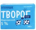 БЗМЖ Творог Бутербродов Фермерский 5% 200г