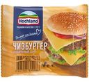 Сыр плавленый Hochland чизбургер ломтики 45% БЗМЖ 150г