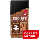 Кофе EGOISTE Спешиал, сублимированный, 100г