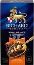 Чай черный RICHARD Royal Orange с цедрой апельсина и корицей