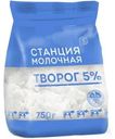 Творог Станция Молочная 5% БЗМЖ 750г