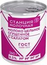 Сгущенное молоко Станция Молочная цельное с сахаром 8.5% БЗМЖ 360г