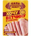 Ветчина Папа может Хочу Ветчину из свиного отруба, 100г