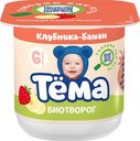 Биотворог 4.2% «Тёма» с клубникой и бананом, 100 г