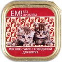 Влажный корм для котят Ем без проблем говядина суфле, 100г