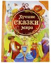 Книга Все лучшие сказки. Лучшие сказки мира
