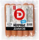 Сосиски Дымов молочные Дымовское КП п/у, 290 г