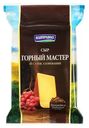 Сыр «Киприно» Горный Мастер ф/п, 180 г