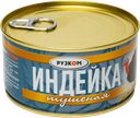 Индейка тушеная, ГОСТ, 325 г, ТМ «Рузком» 