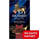 Чай RICHARD Роял Кения чёрный, 25пакетиков, 50г