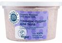 Гоммаж-пудинг для тела Питание, восстановление и иммунитет кожи Planeta Organica Vegan Milk, 290 г