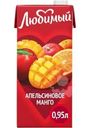 Напиток сокосодержащий Любимый Апельсиновое манго 0.95л