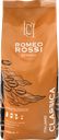 Кофе зерновой ROMEO ROSSI Classica натуральный жареный, 1кг