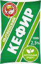 КЕФИР, 2,5% (Нытвенский МЗ), 1л