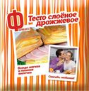 Тесто "ФабрикантЪ" слоеное дрожжевое, 500 г